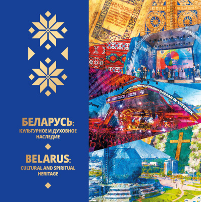 Беларусь: культурное и духовное наследие = Belarus: cultural and spiritual heritage 